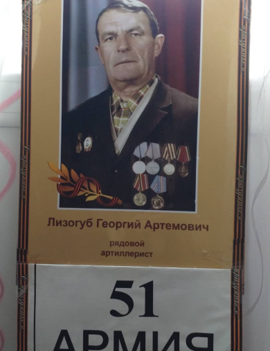 Лизогуб Георгий Артёмович
