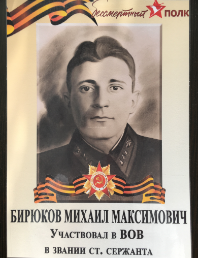Бирюков Михаил Максимович
