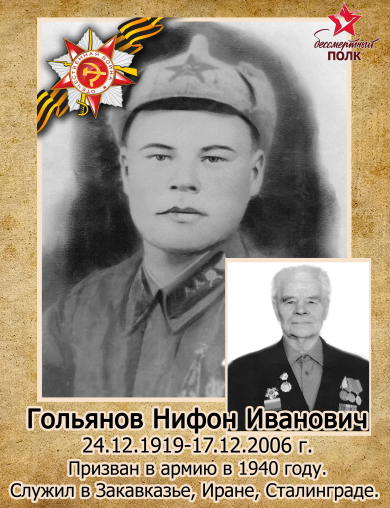 Гольянов Нифон Иванович