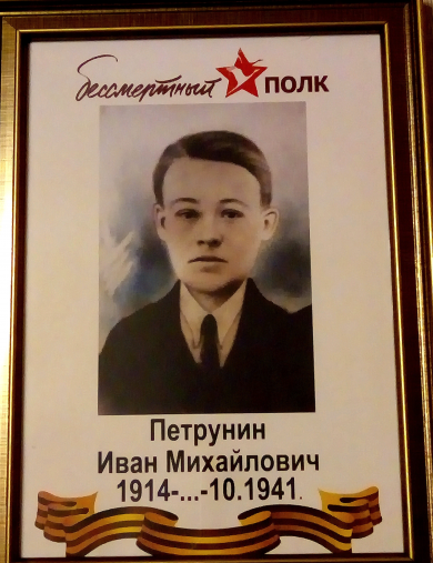 Петрунин Иван Михайлович