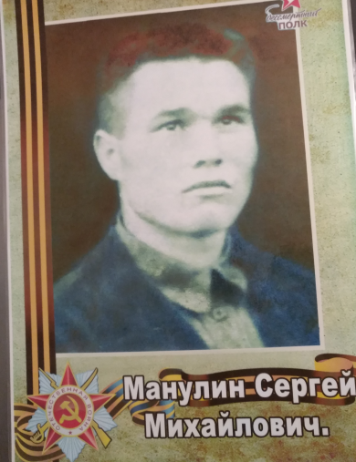 Манулин Сергей Михайлович