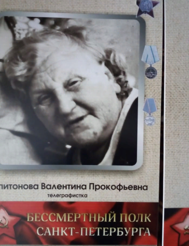 Капитонова Валентина Прокофьевна