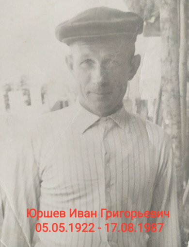 Юршев Иван Григорьевич