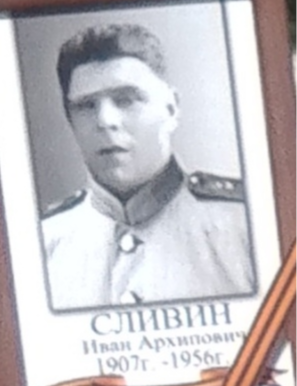 Сливин Иван Архипович