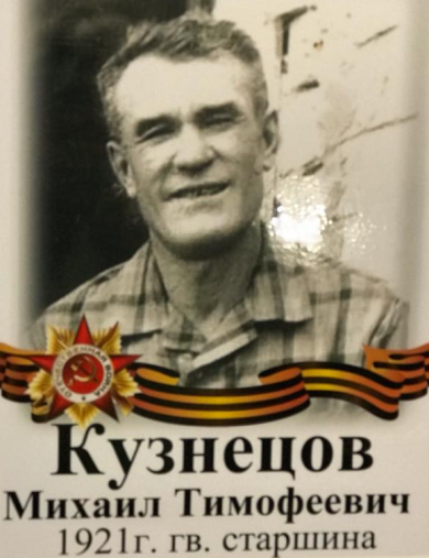 Кузнецов Михаил Тимофеевич