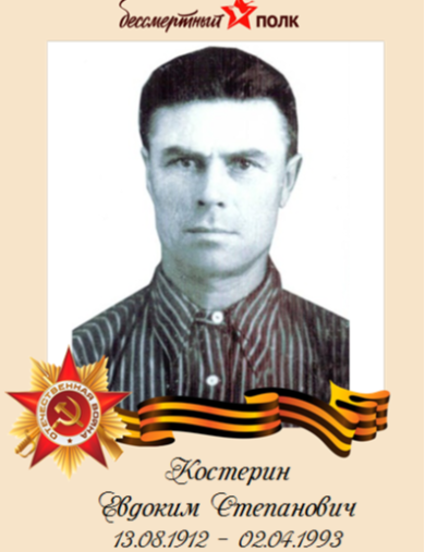 Костерин Евдоким Степанович