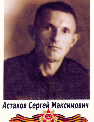 Астахов Сергей Максимович