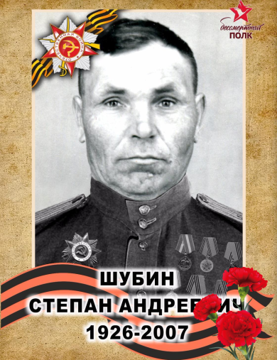 Шубин Степан Андреевич