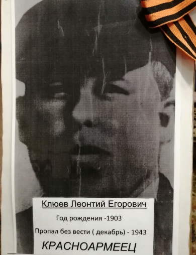 Клюев Леонтий Егорович