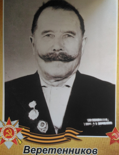 Веретенников Владимир Алексеевич
