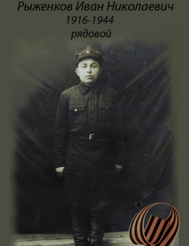 Рыженков Иван Николаевич