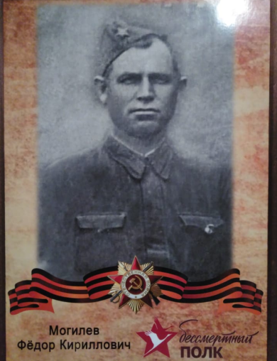 Могилёв Фёдор Кириллович