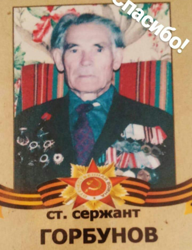 Горбунов Иван Гаврилович