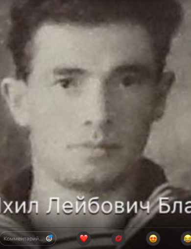 Бланк Ихил Лейбович