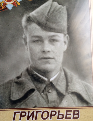 Григорьев Николай Григорьевич