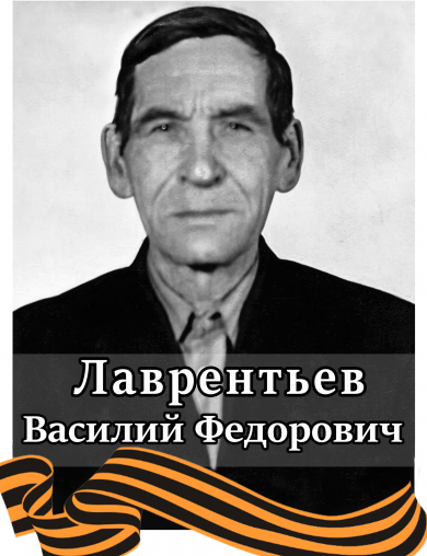 Лаврентьев Василий Федорович