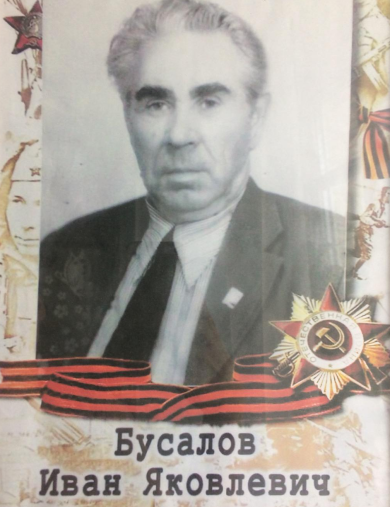 Бусалов Иван Яковлевич