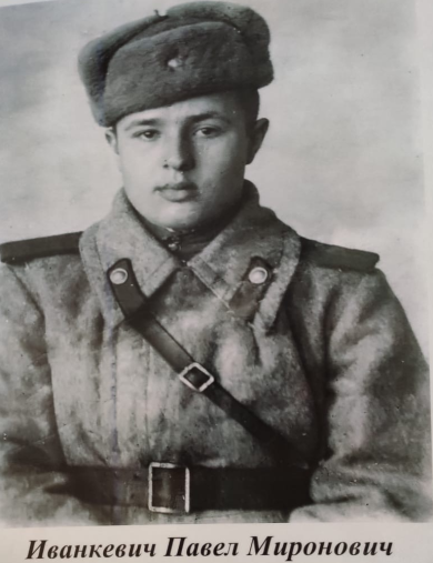Иванкевич Павел Миронович
