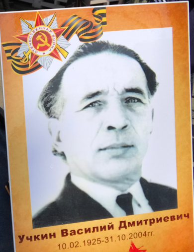 Учкин Василий Дмитриевич