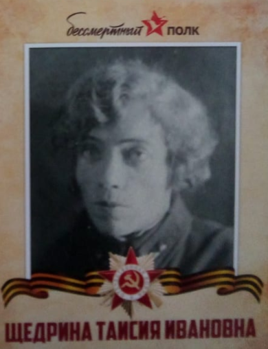 Щедрина Таисия Ивановна