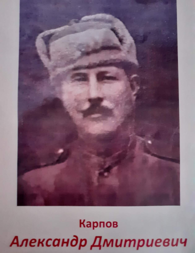 Карпов Александр Дмитриевич