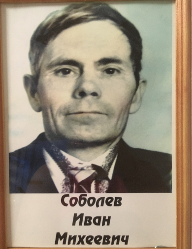 Соболев Иван Михеевич