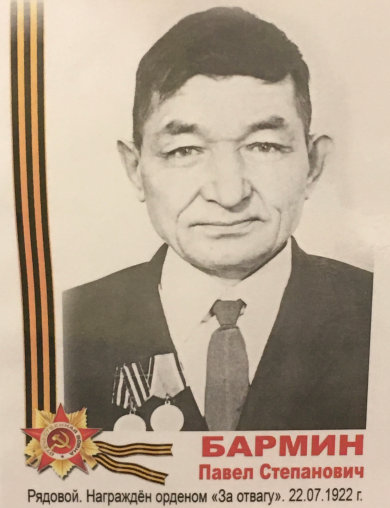 Бармин Павел Степанович