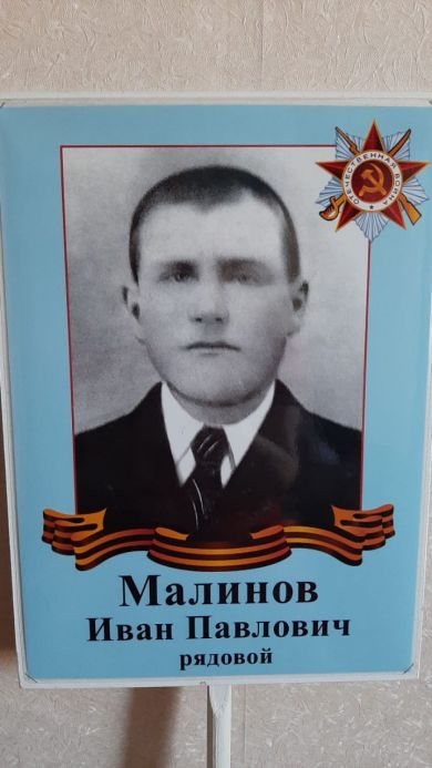 Малинов Иван Павлович