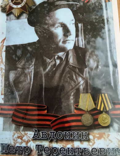 Авдонин Пётр Терентьевич