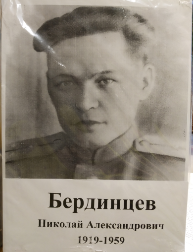 Бердинцев Николай Александрович