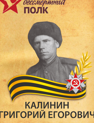 Калинин Григорий Егорович