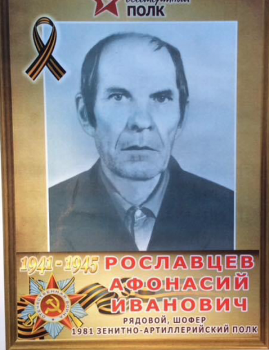 Рославцев Афонасий Иванович