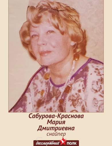 Сабурова-Краснова Мария Дмитриевна