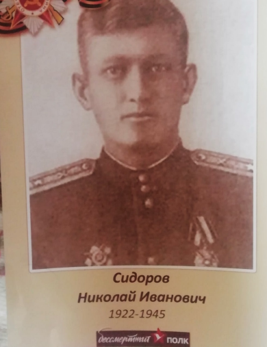 Сидоров Николай Иванович