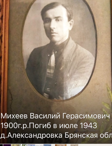 Михеев Василий Герасимович