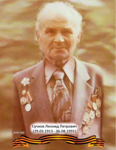 Сучков Леонид Петрович