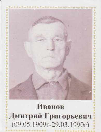 Иванов Дмитрий Григорьевич