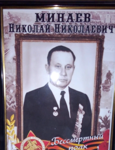 Минаев Николай Николаевич