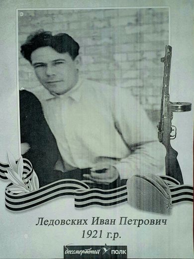 Ледовских Иван Петрович