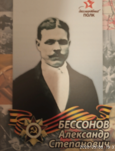 Бессонов Александр Степанович