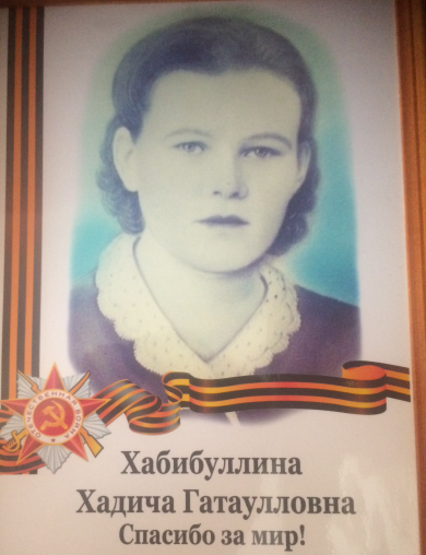 Хабибуллина Хадича Гатаулловна