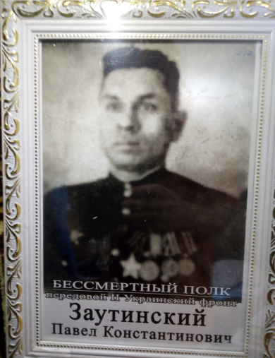 Заутинский Павел Константинович
