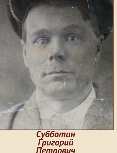 Субботин Григорий Петрович