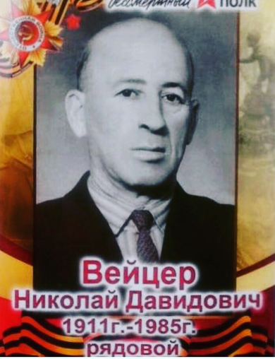 Вейцер Николай Давидович