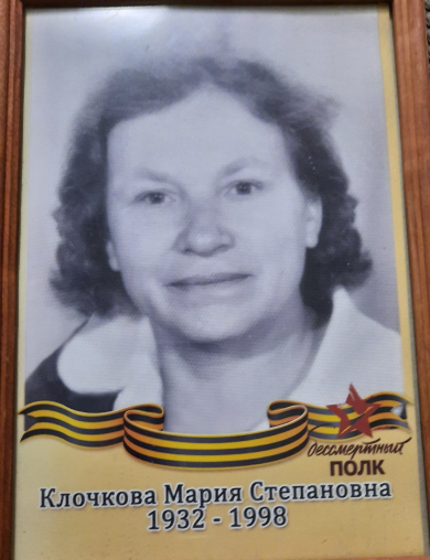 Титченко-Клочкова Мария Степановна
