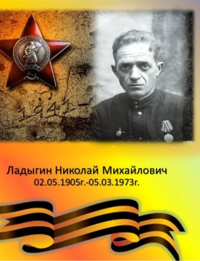 Ладыгин Николай Михайлович