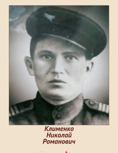 Клименко Николай Романович