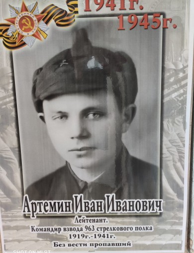 Артемин Иван Иванович