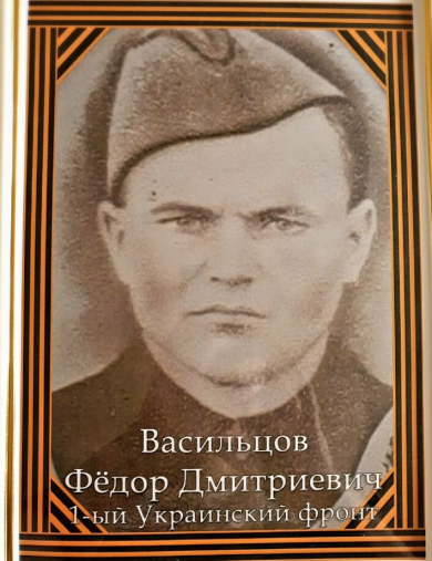 Васильцов Фёдор Дмитриевич