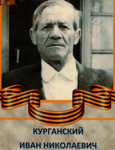 Курганский Иван Николаевич